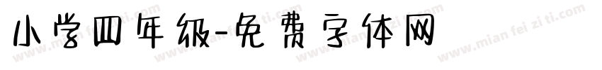 小学四年级字体转换