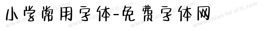 小学常用字体字体转换