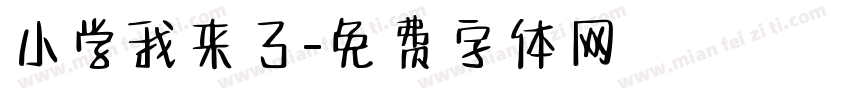 小学我来了字体转换