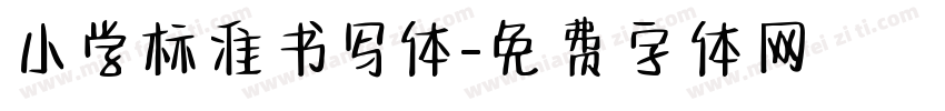 小学标准书写体字体转换