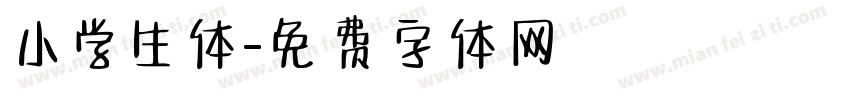 小学生体字体转换