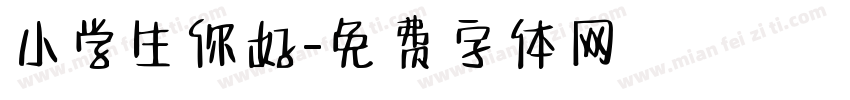 小学生你好字体转换