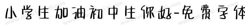小学生加油初中生你好字体转换