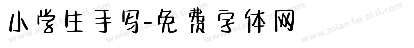 小学生手写字体转换