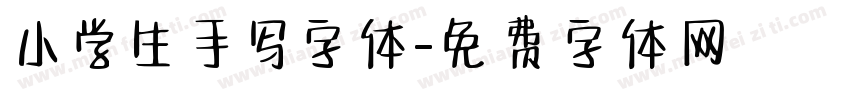 小学生手写字体字体转换