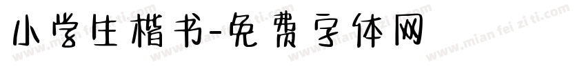 小学生楷书字体转换