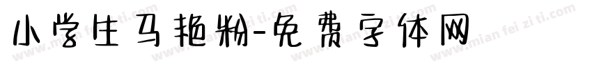 小学生马艳粉字体转换