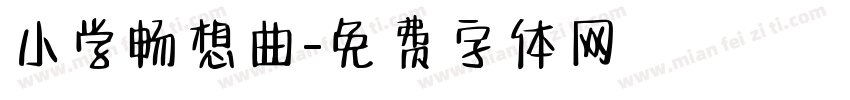 小学畅想曲字体转换