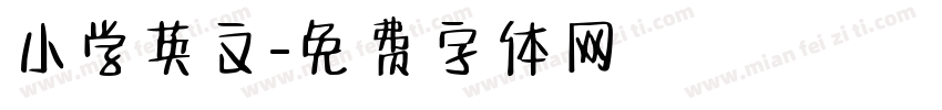 小学英文字体转换