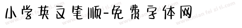 小学英文笔顺字体转换