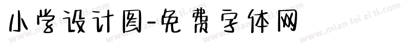 小学设计图字体转换