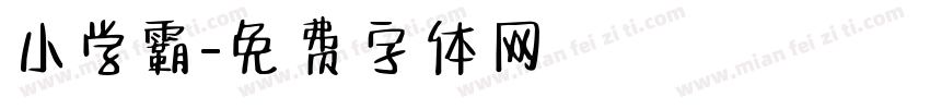 小学霸字体转换