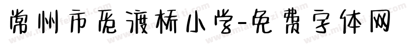 常州市觅渡桥小学字体转换