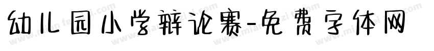 幼儿园小学辩论赛字体转换