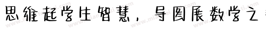 思维起学生智慧，导图展数学之美字体转换