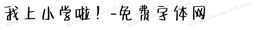 我上小学啦！字体转换