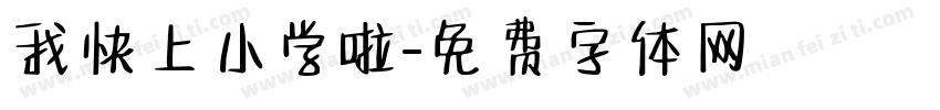 我快上小学啦字体转换