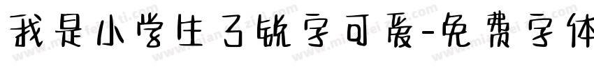 我是小学生了锐字可爱字体转换