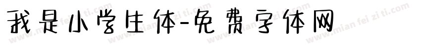 我是小学生体字体转换