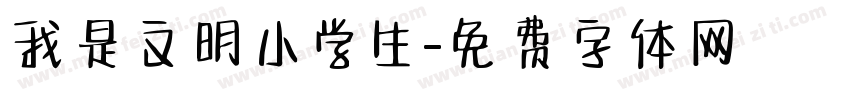 我是文明小学生字体转换