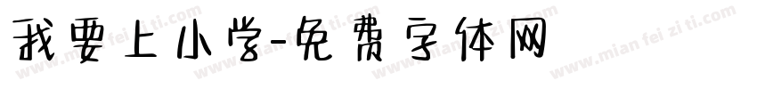 我要上小学字体转换