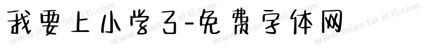 我要上小学了字体转换
