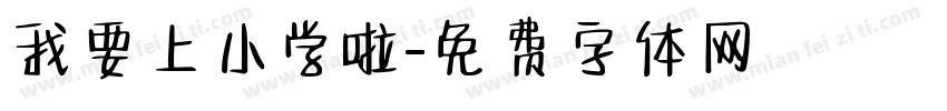 我要上小学啦字体转换