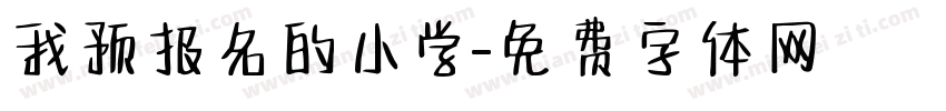 我预报名的小学字体转换