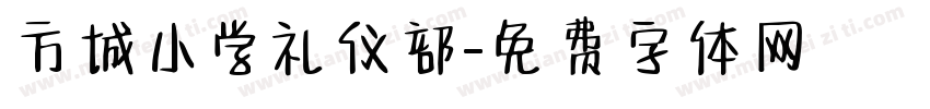 方城小学礼仪部字体转换