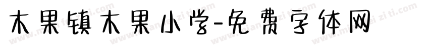 木果镇木果小学字体转换