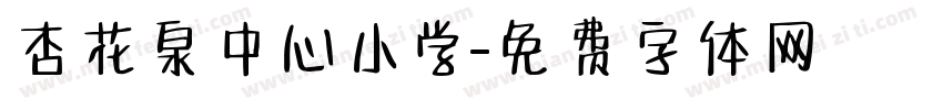 杏花泉中心小学字体转换