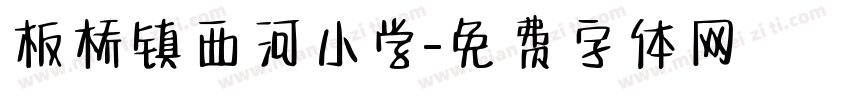 板桥镇西河小学字体转换