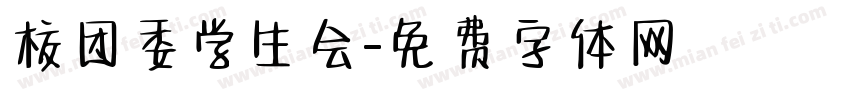 校团委学生会字体转换