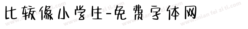 比较像小学生字体转换
