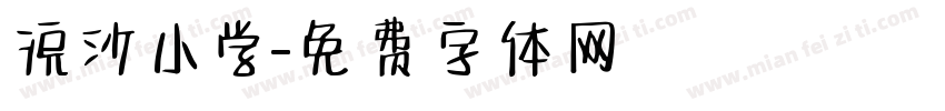 浣沙小学字体转换