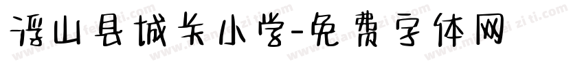 浮山县城关小学字体转换