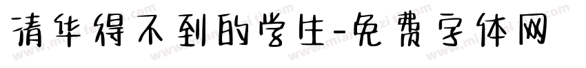 清华得不到的学生字体转换