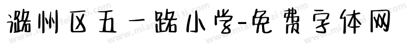 潞州区五一路小学字体转换