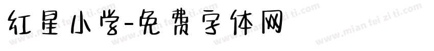 红星小学字体转换