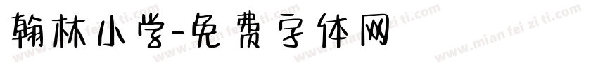 翰林小学字体转换