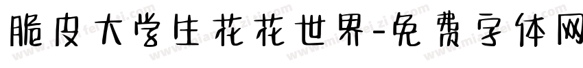 脆皮大学生花花世界字体转换