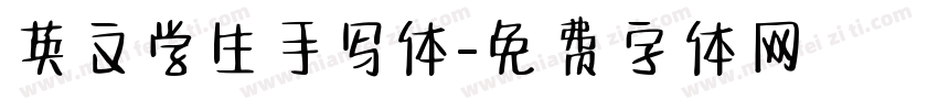 英文学生手写体字体转换