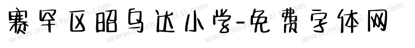 赛罕区昭乌达小学字体转换