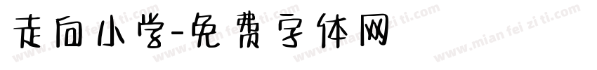 走向小学字体转换