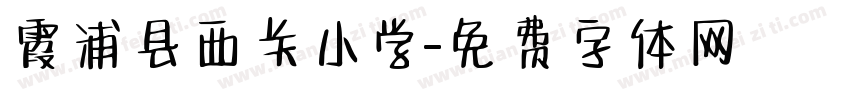 霞浦县西关小学字体转换