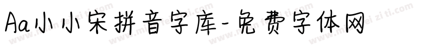 Aa小小宋拼音字库字体转换