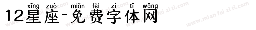 12星座字体转换