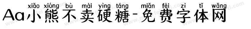 Aa小熊不卖硬糖字体转换