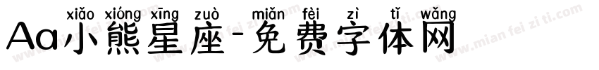 Aa小熊星座字体转换