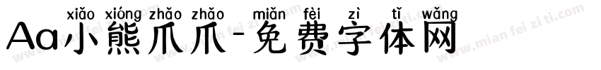 Aa小熊爪爪字体转换